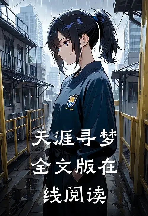 天涯寻梦全文版在线阅读