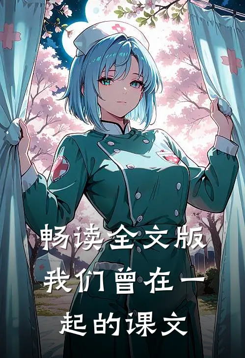 畅读全文版我们曾在一起的课文