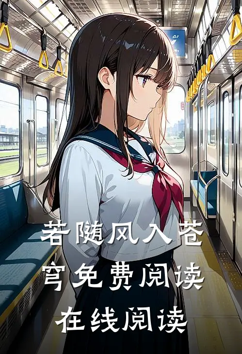 若随风入苍穹免费阅读在线阅读