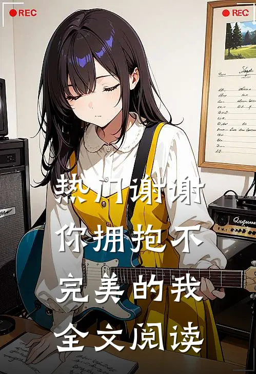 热门谢谢你拥抱不完美的我全文阅读