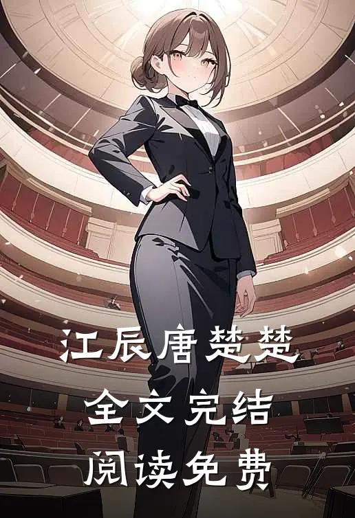 江辰唐楚楚全文完结阅读免费