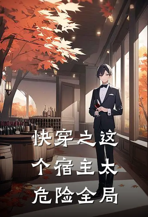 快穿之这个宿主太危险全局