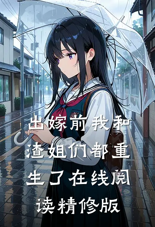 出嫁前我和渣姐们都重生了在线阅读精修版