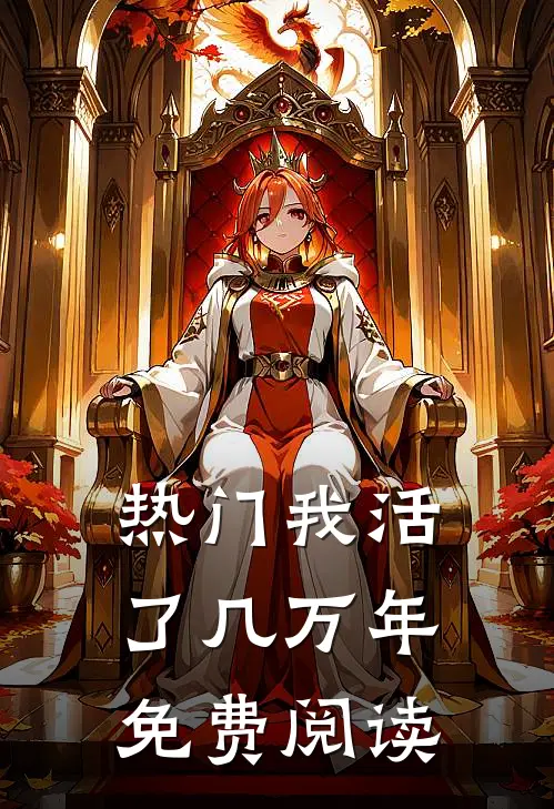 热门我活了几万年免费阅读