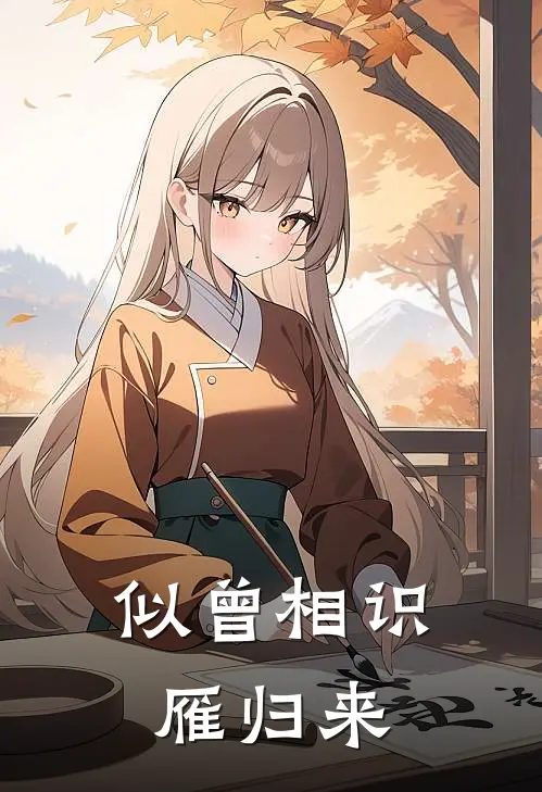 似曾相识雁归来