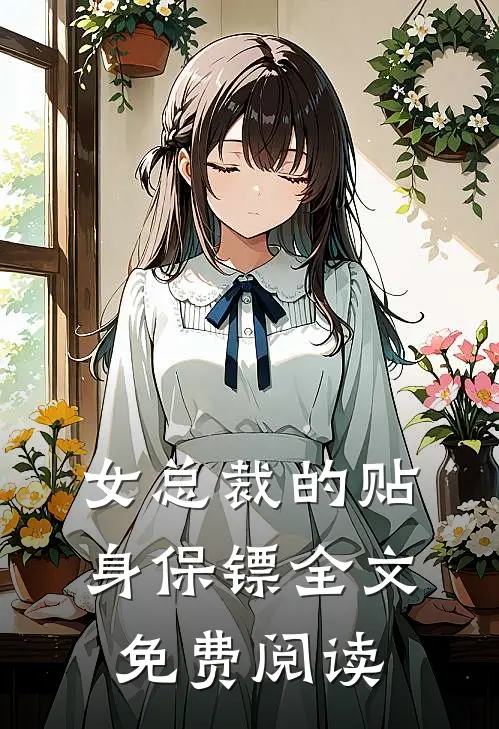 女总裁的贴身保镖全文免费阅读