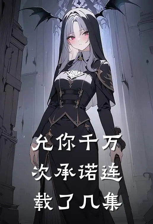 允你千万次承诺连载了几集