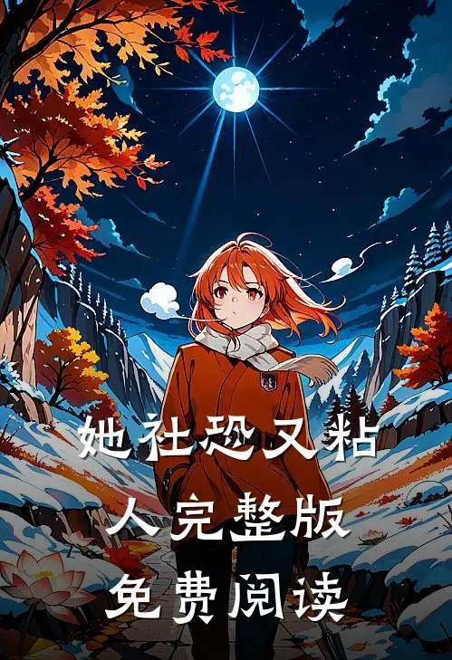 她社恐又粘人完整版免费阅读