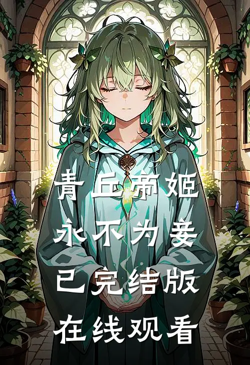 青丘帝姬永不为妾已完结版在线观看