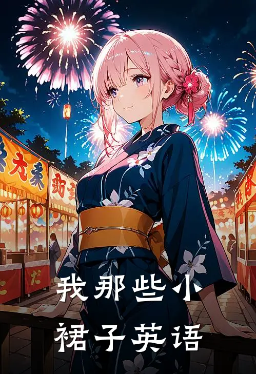 我那些小裙子英语