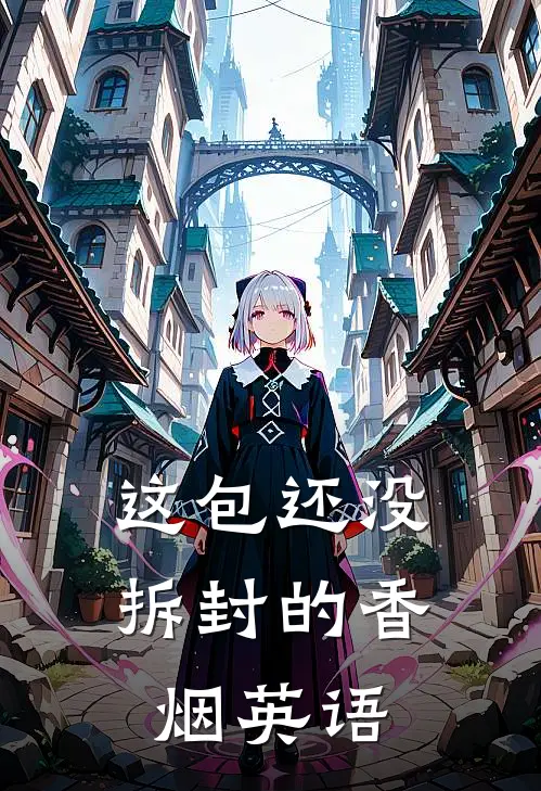 这包还没拆封的香烟英语