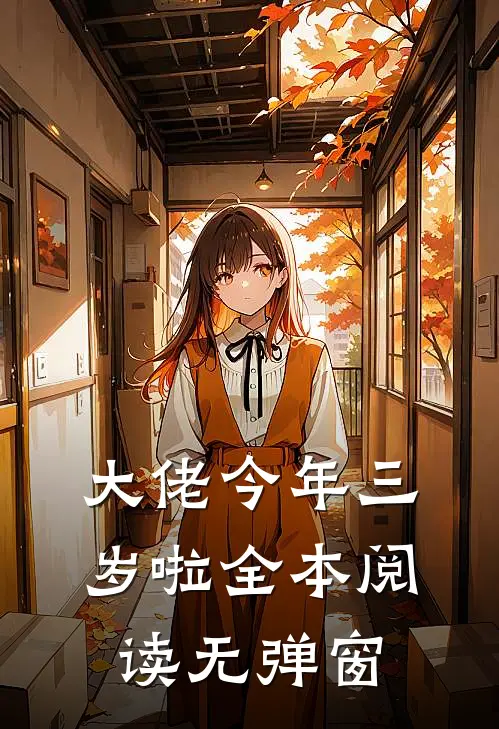 大佬今年三岁啦全本阅读无弹窗