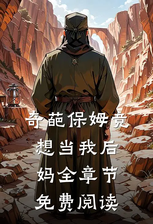 奇葩保姆竟想当我后妈全章节免费阅读