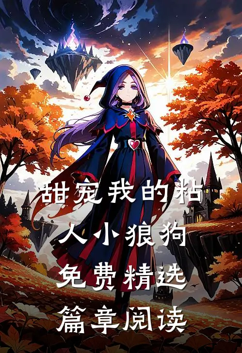 甜宠我的粘人小狼狗免费精选篇章阅读