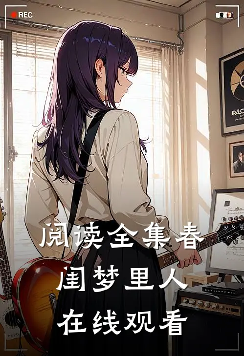 阅读全集春闺梦里人在线观看