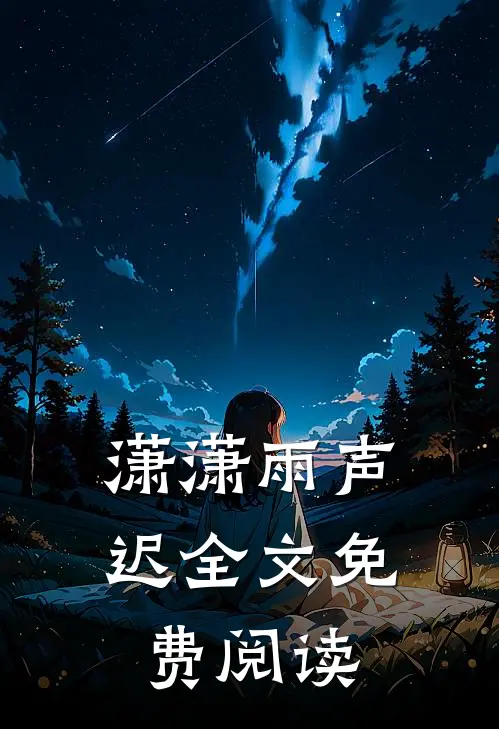 潇潇雨声迟全文免费阅读