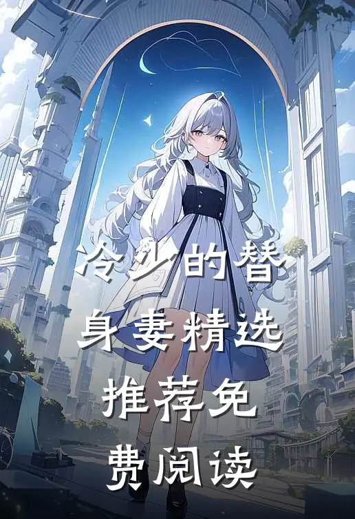 冷少的替身妻精选推荐免费阅读