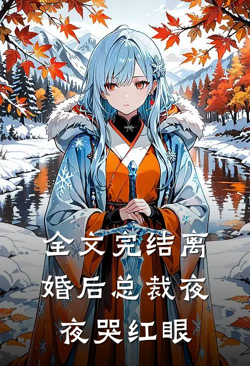 全文完结离婚后总裁夜夜哭红眼