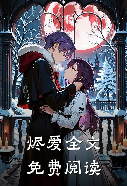 烬爱全文免费阅读
