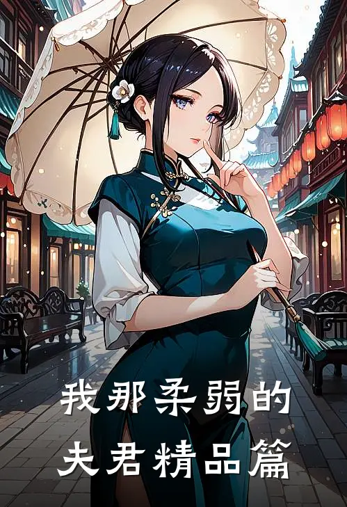 我那柔弱的夫君精品篇