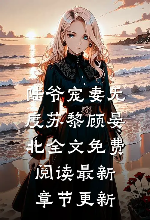 陆爷宠妻无度苏黎顾晏北全文免费阅读最新章节更新