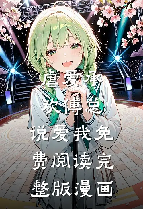 虐爱承欢傅总,说爱我免费阅读完整版漫画