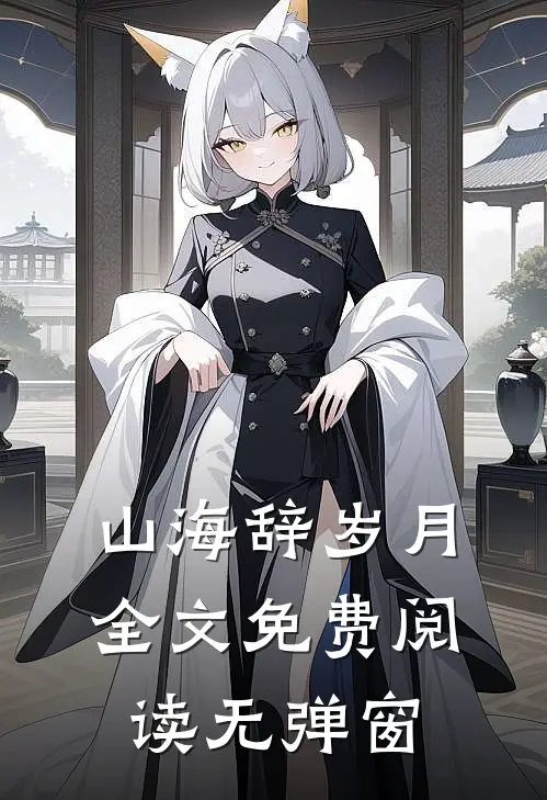 山海辞岁月全文免费阅读无弹窗