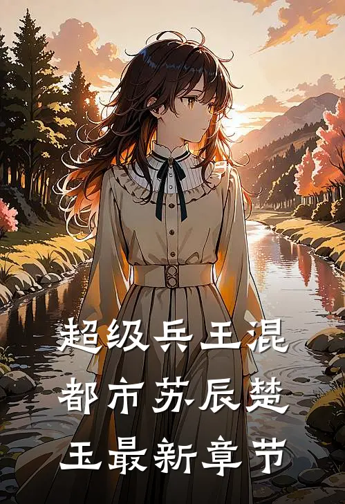 超级兵王混都市苏辰楚玉最新章节
