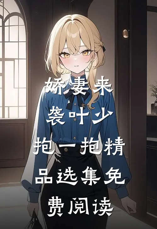 娇妻来袭叶少,抱一抱 精品选集免费阅读