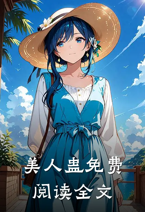 美人蛊免费阅读全文