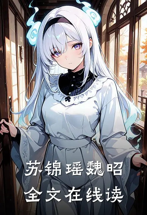 苏锦瑶魏昭全文在线读