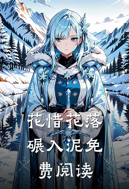 花惜花落碾入泥免费阅读