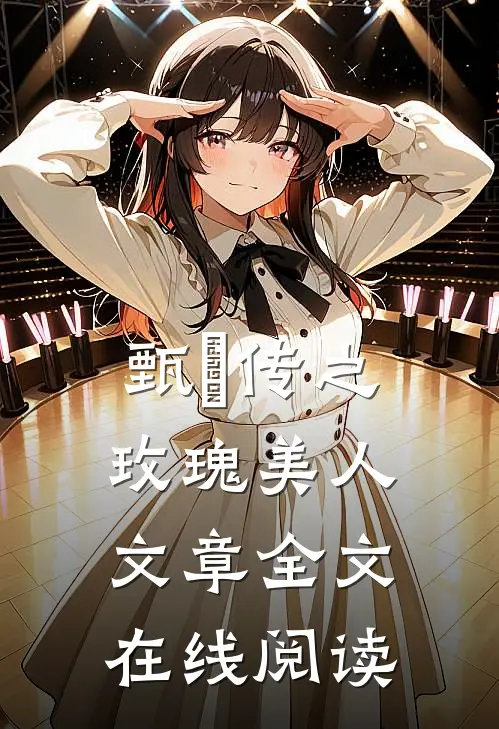 甄嬛传之玫瑰美人文章全文在线阅读