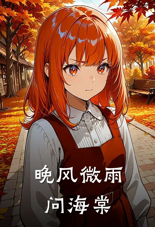 晚风微雨问海棠