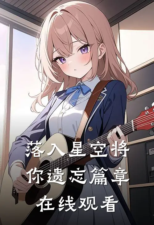 落入星空将你遗忘篇章在线观看