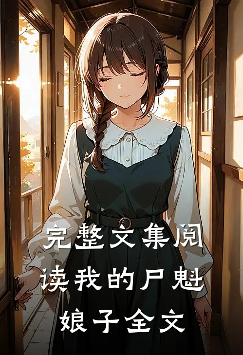完整文集阅读我的尸魁娘子全文