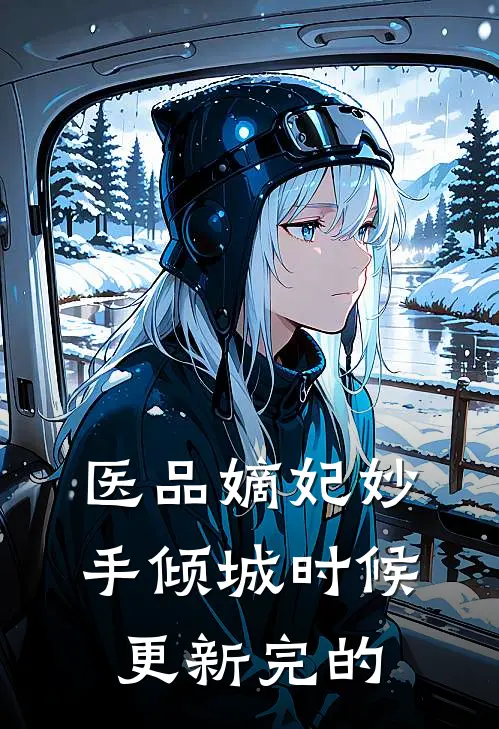 医品嫡妃妙手倾城时候更新完的