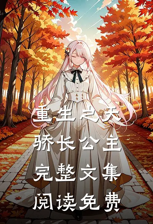 重生之天骄长公主完整文集阅读免费