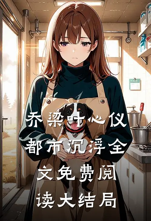 乔梁叶心仪都市沉浮全文免费阅读大结局