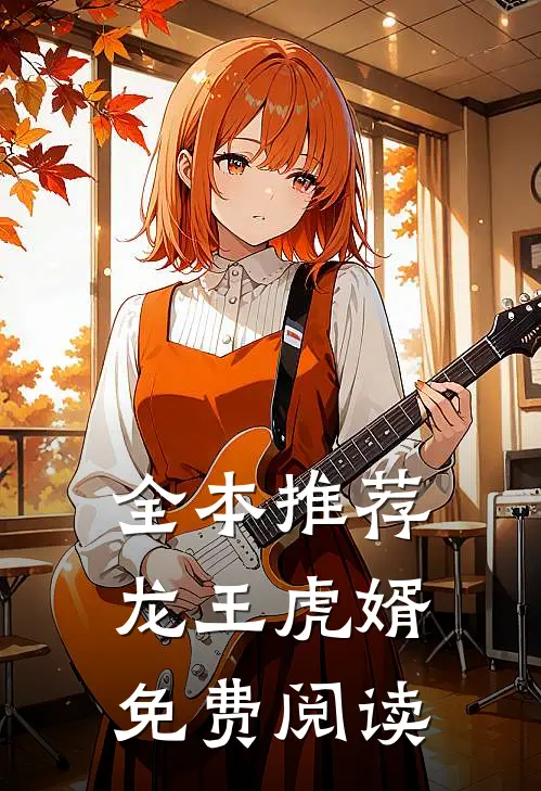 全本推荐龙王虎婿免费阅读
