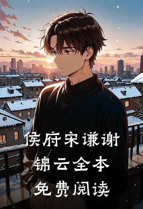 侯府宋谦谢锦云全本免费阅读