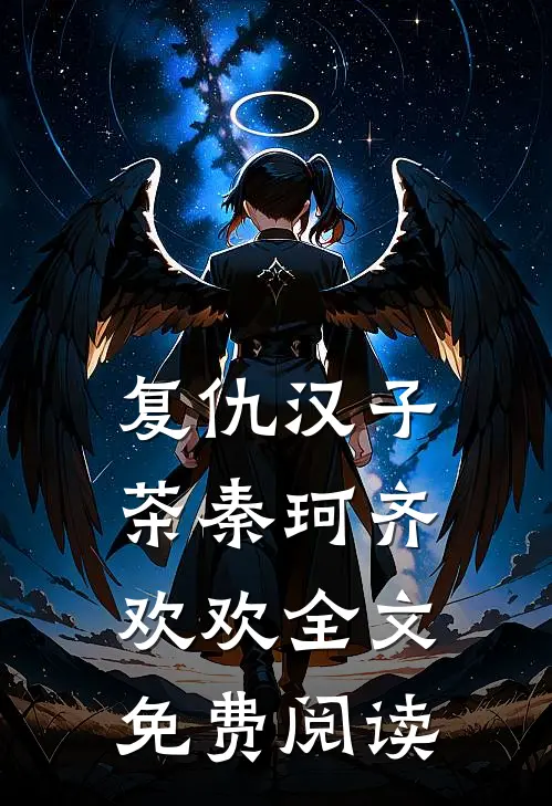 复仇汉子茶秦珂齐欢欢全文免费阅读