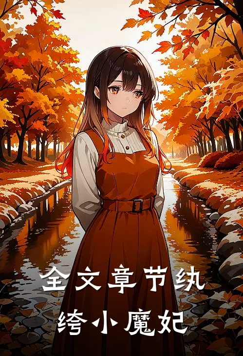 全文章节纨绔小魔妃