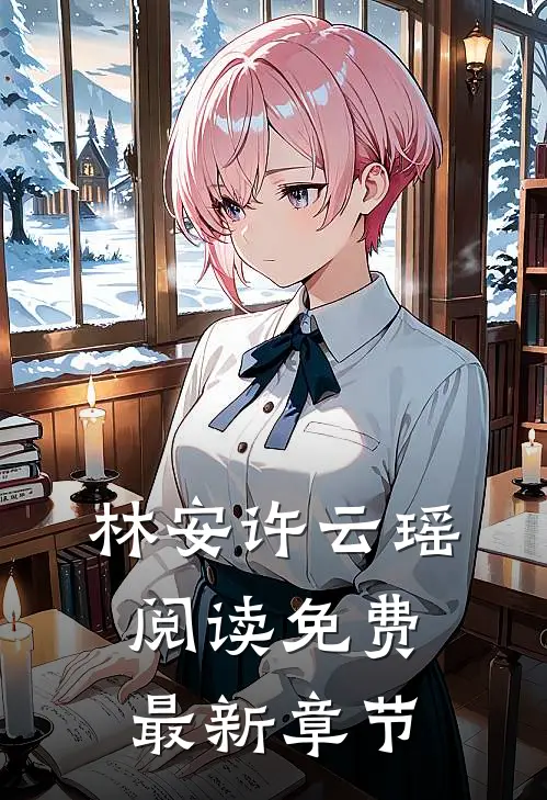 林安许云瑶阅读免费最新章节