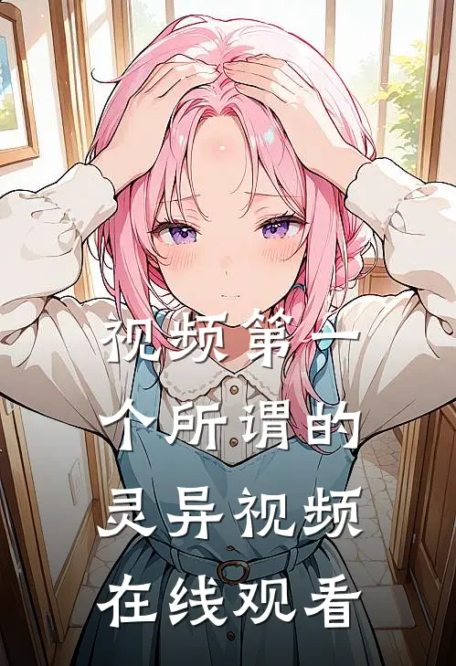 视频第一个所谓的灵异视频在线观看