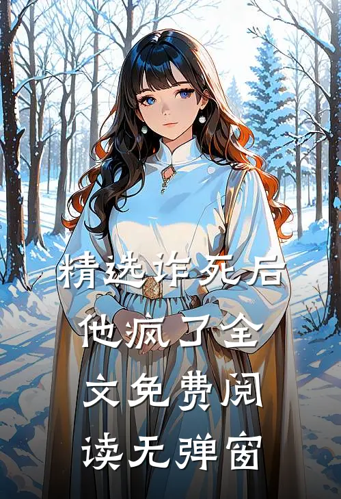 精选诈死后他疯了全文免费阅读无弹窗