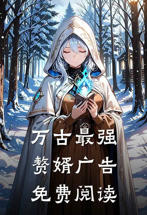 万古最强赘婿广告免费阅读