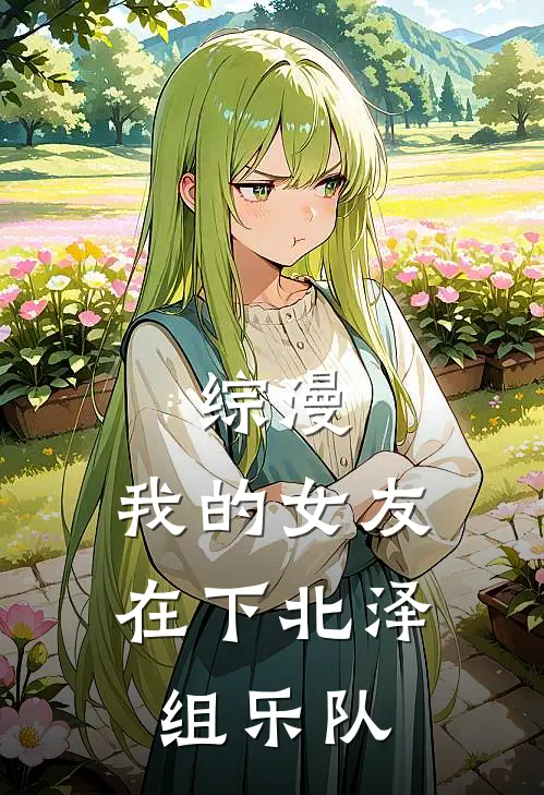 综漫：我的女友在下北泽组乐队