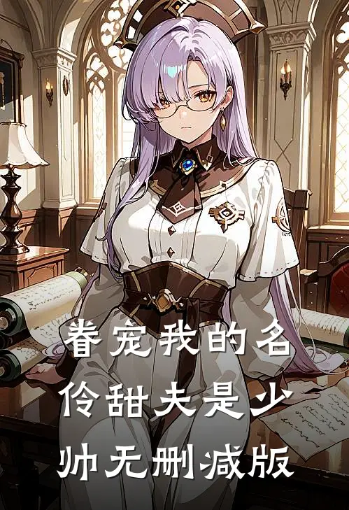 眷宠我的名伶甜夫是少帅无删减版