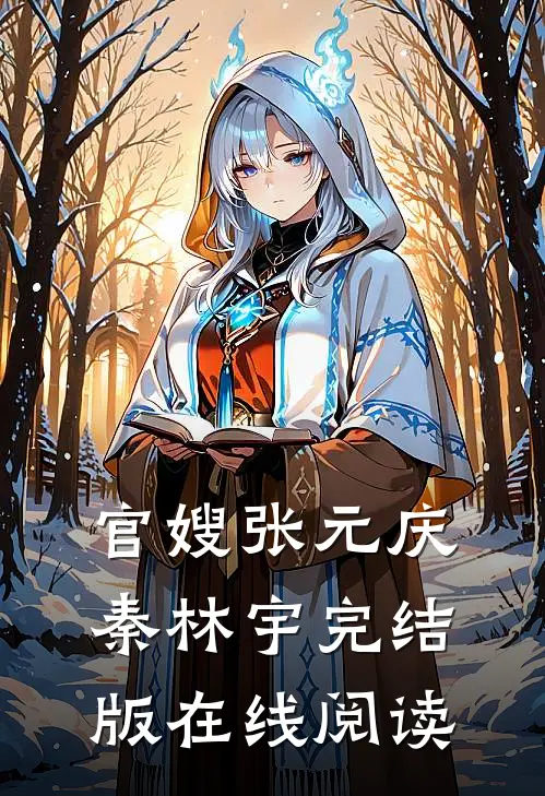 官嫂张元庆秦林宇完结版在线阅读